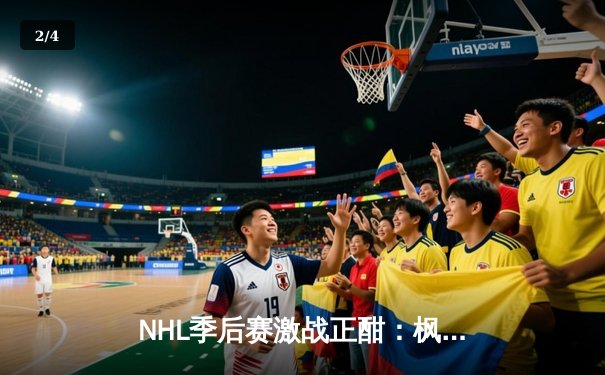 NHL季后赛激战正酣：枫叶队加时绝杀棕熊队，队长马修斯独中两元创纪录 - 2