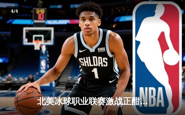 北美冰球职业联赛激战正酣，多伦多枫叶队加时绝杀逆转卫冕冠军 - 4