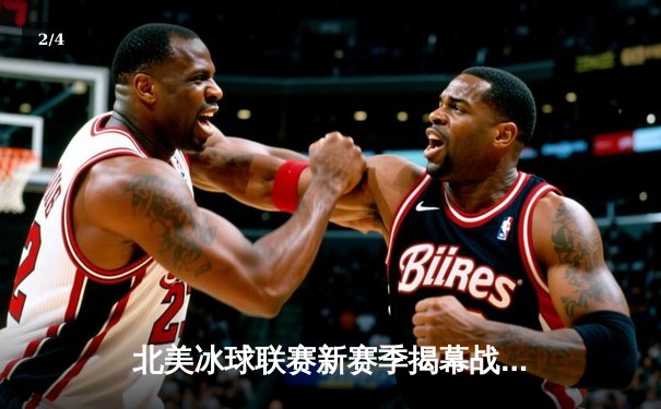 北美冰球联赛新赛季揭幕战：芝加哥黑鹰队加时绝杀战胜纽约游骑兵队 - 2