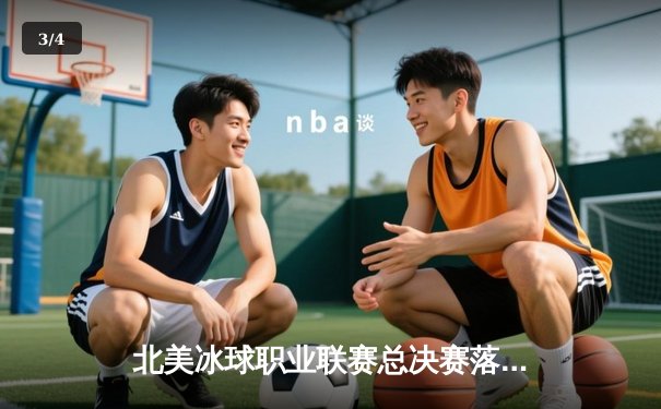 北美冰球职业联赛总决赛落幕：芝加哥黑鹰加时绝杀卫冕成功 - 3