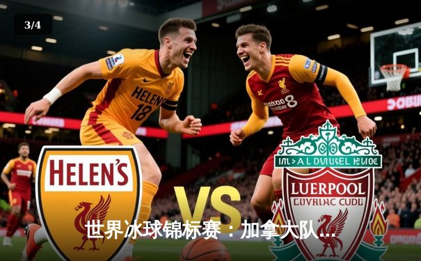 世界冰球锦标赛：加拿大队惊险加时赛逆转夺冠 门将麦金农创单场52次扑救纪录 - 3