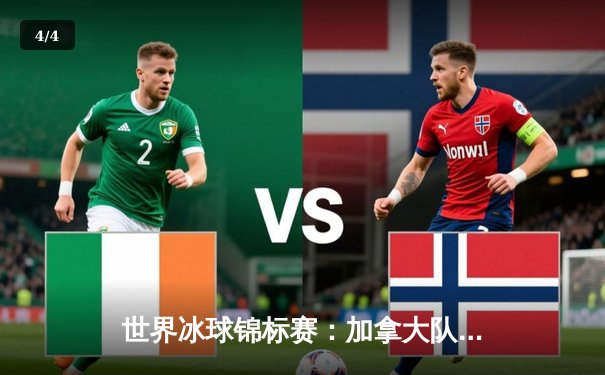 世界冰球锦标赛：加拿大队惊险加时赛逆转夺冠 门将麦金农创单场52次扑救纪录 - 4
