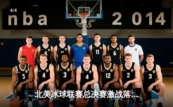 北美冰球联赛总决赛激战落幕，芝加哥黑鹰加时赛逆转夺冠 - 4