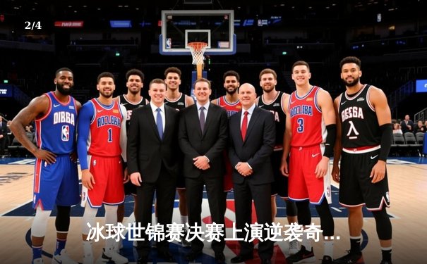 冰球世锦赛决赛上演逆袭奇迹，加拿大加时绝杀俄罗斯夺冠 - 2