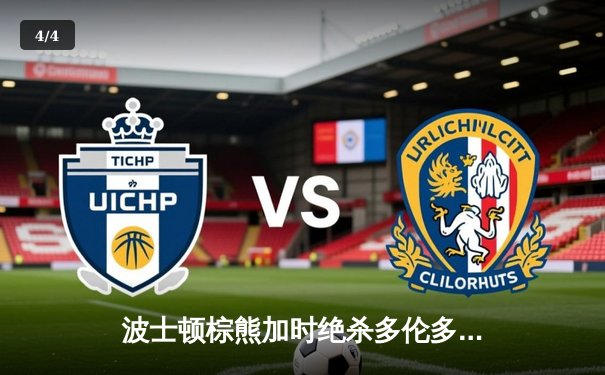 波士顿棕熊加时绝杀多伦多枫叶 门神乌尔马克43次扑救成关键先生 - 4