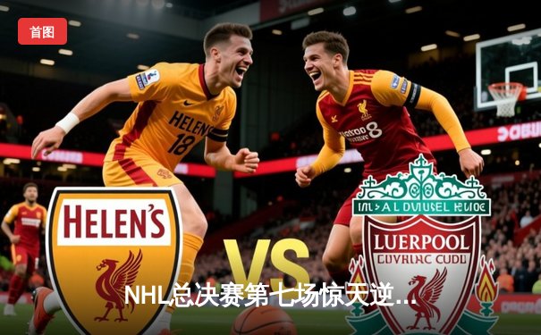 NHL总决赛第七场惊天逆转，游骑兵加时绝杀加冕斯坦利杯