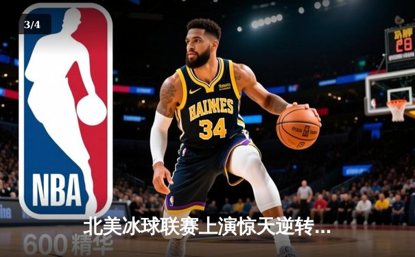 北美冰球联赛上演惊天逆转，多伦多枫叶加时绝杀波士顿棕熊 - 3