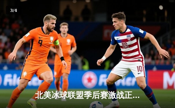 北美冰球联盟季后赛激战正酣：枫叶队加时绝杀棕熊队，系列赛战成2-2平 - 3