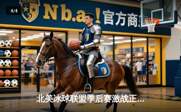 北美冰球联盟季后赛激战正酣：枫叶队加时绝杀棕熊队，系列赛战成2-2平 - 4