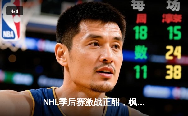 NHL季后赛激战正酣，枫叶队加时绝杀卫冕冠军，系列赛扳平比分 - 4