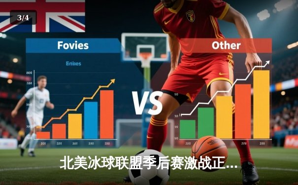 北美冰球联盟季后赛激战正酣：黑鹰队新星戴维斯单场五助攻创纪录 - 3