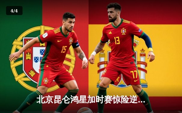 北京昆仑鸿星加时赛惊险逆转 主场4:3击败卫冕冠军乌法萨拉瓦特 - 4