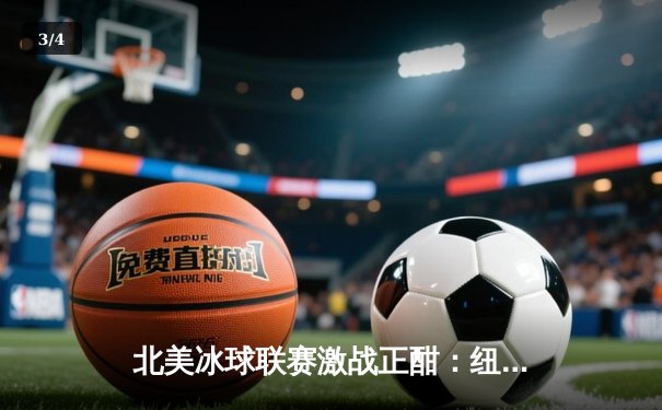 北美冰球联赛激战正酣：纽约游骑兵加时绝杀卫冕冠军，门将伊戈尔·舍斯特金创造单场52次扑救纪录 - 3