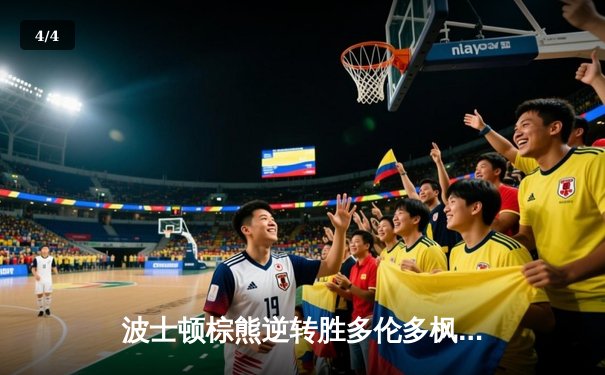 波士顿棕熊逆转胜多伦多枫叶 门将乌尔马克神勇扑救创赛季新高 - 4