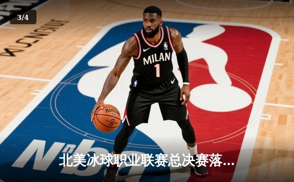 北美冰球职业联赛总决赛落幕，纽约游骑兵加时绝杀捧杯 - 3