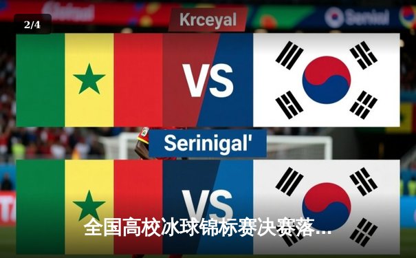 全国高校冰球锦标赛决赛落幕 北体大加时赛绝杀清华卫冕成功 - 2