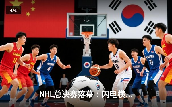 NHL总决赛落幕：闪电横扫雪崩，成就现代冰球王朝 - 4