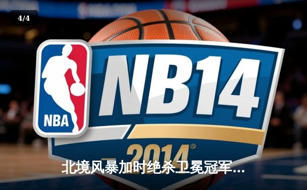 北境风暴加时绝杀卫冕冠军，明星后卫马尔科姆独砍五分创纪录 - 4