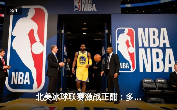 北美冰球联赛激战正酣：多伦多枫叶队加时绝杀卫冕冠军科罗拉多雪崩 - 3