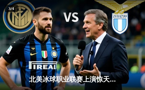 北美冰球职业联赛上演惊天逆转：西雅图海怪加时赛绝杀科罗拉多雪崩 - 3