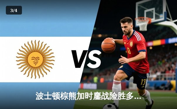 波士顿棕熊加时鏖战险胜多伦多枫叶，东部季后赛首轮迎开门红 - 3