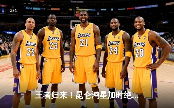 王者归来！昆仑鸿星加时绝杀卫冕冠军，豪取五连胜 - 3